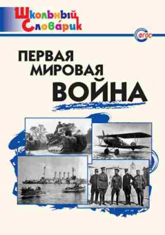 Книга Первая мировая война Нач.школа Чернов Д.И., б-2976, Баград.рф